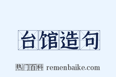 台馆造句是什么意思的图片